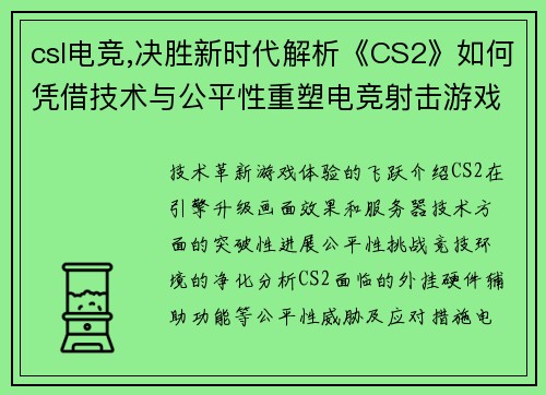 csl电竞,决胜新时代解析《CS2》如何凭借技术与公平性重塑电竞射击游戏