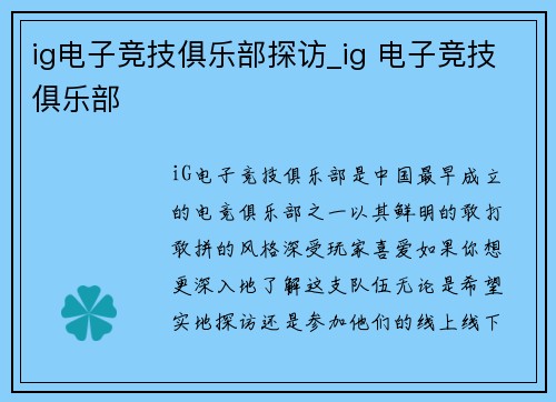 ig电子竞技俱乐部探访_ig 电子竞技俱乐部