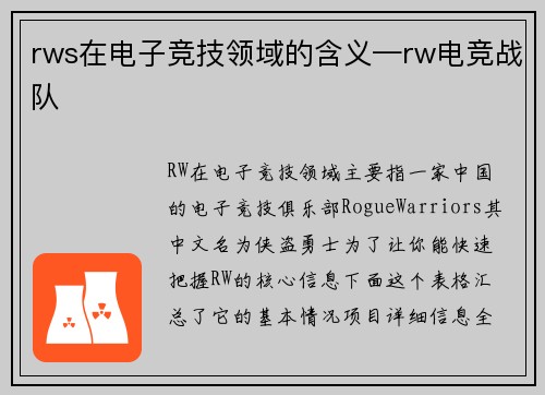 rws在电子竞技领域的含义—rw电竞战队