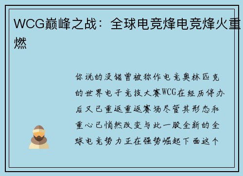 WCG巅峰之战：全球电竞烽电竞烽火重燃