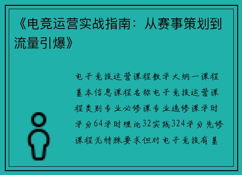 《电竞运营实战指南：从赛事策划到流量引爆》