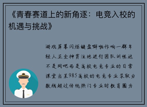 《青春赛道上的新角逐：电竞入校的机遇与挑战》