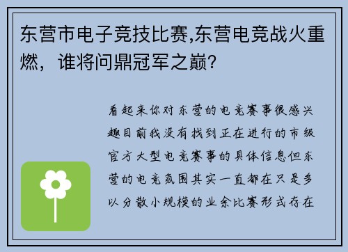 东营市电子竞技比赛,东营电竞战火重燃，谁将问鼎冠军之巅？
