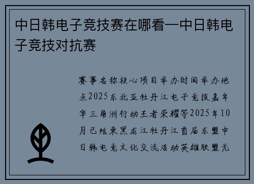 中日韩电子竞技赛在哪看—中日韩电子竞技对抗赛